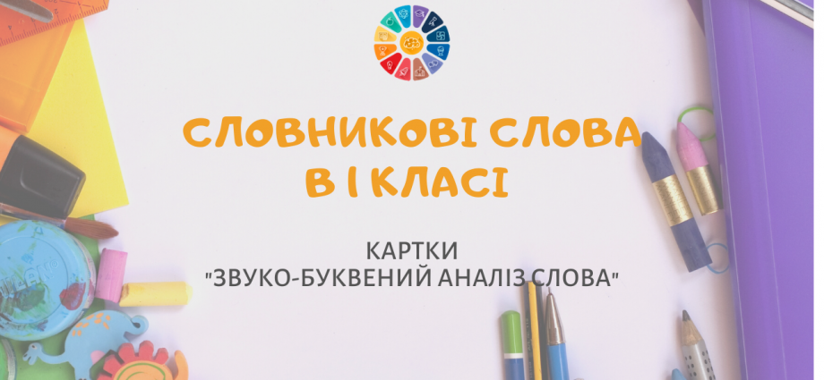 Словникові слова 1 клас: картки для звуко-буквеного аналізу завантажити безкоштовно