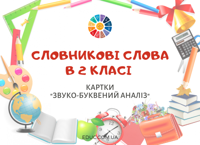 Словникові слова 2 клас: картки для звуко-буквеного аналізу