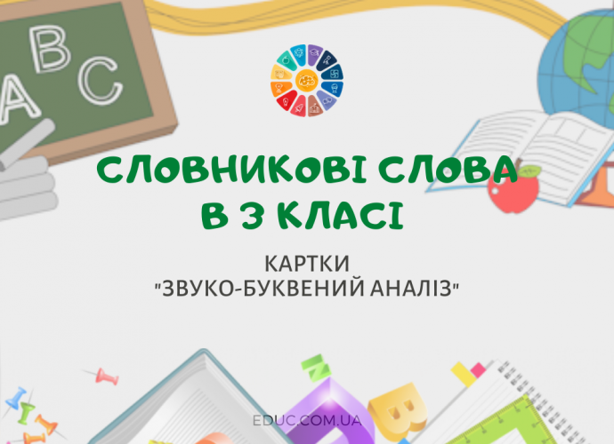 Словникові слова 3 клас: картки для звуко-буквеного аналізу