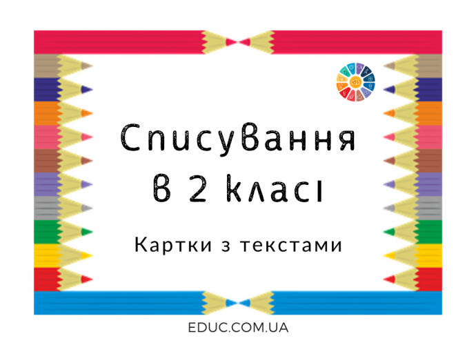 Списування 2 клас: тексти на картках - завантажити безкоштовно