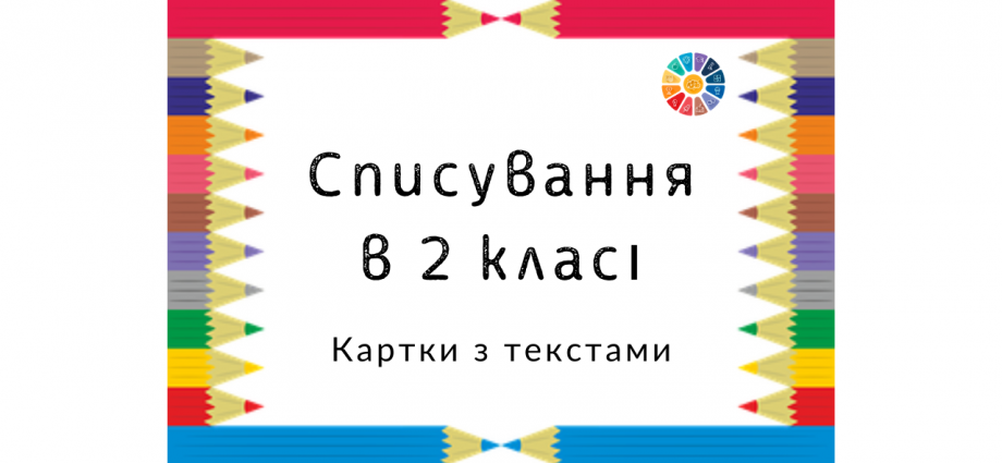 Списування 2 клас: тексти на картках - завантажити безкоштовно