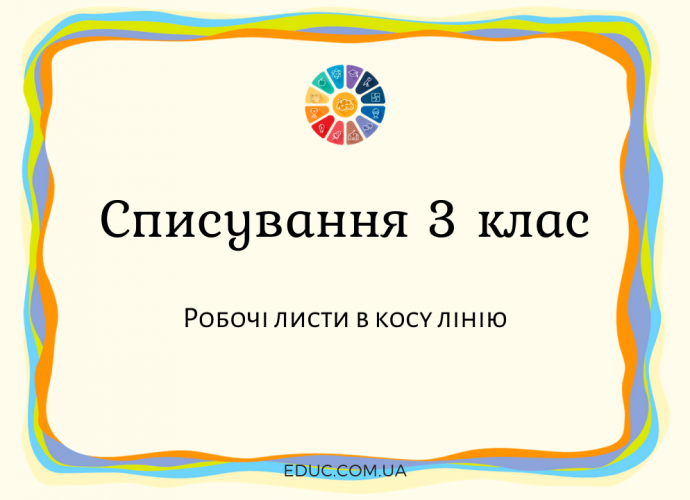 Списування 3 клас: робочі листи в косу лінію завантажити безкоштовно