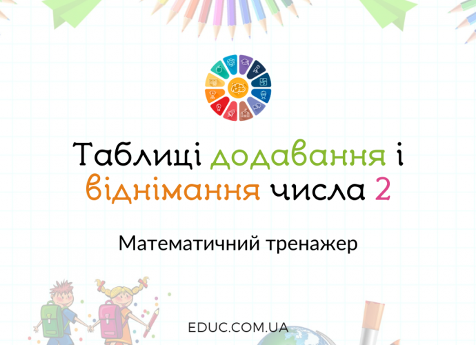 Таблиці додавання і віднімання числа 2 тренажер - завдання безкоштовно