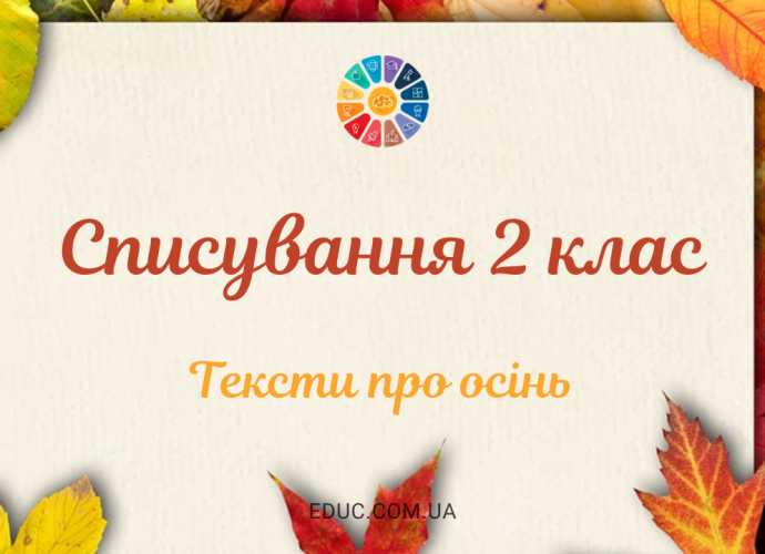 Тексти для списування в 2 класі про осінь