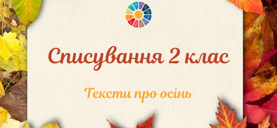 Тексти для списування в 2 класі про осінь