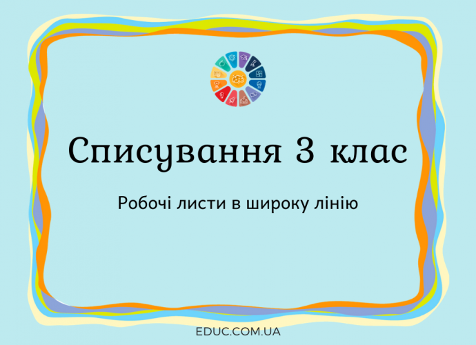 Тексти для списування в 3 класі: робочі листи в широку лінію безкоштовно