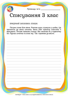 Тексти для списування в 3 класі: робочі листи в широку лінію