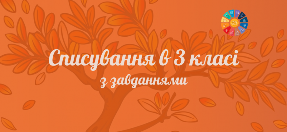 Тексти для списування в 3 класі з завданнями: робочі листи