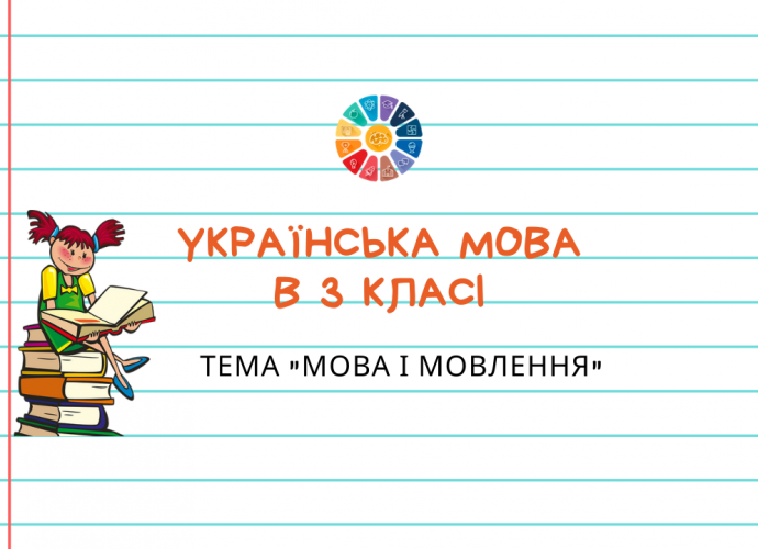 Тема "Мова і мовлення" 3 клас: практичні завдання для контролю