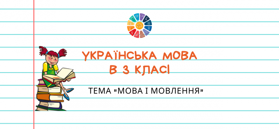 Тема "Мова і мовлення" 3 клас: практичні завдання для контролю