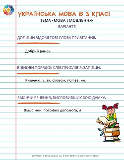 Тема "Мова і мовлення" 3 клас: практичні завдання - 2 варіанти