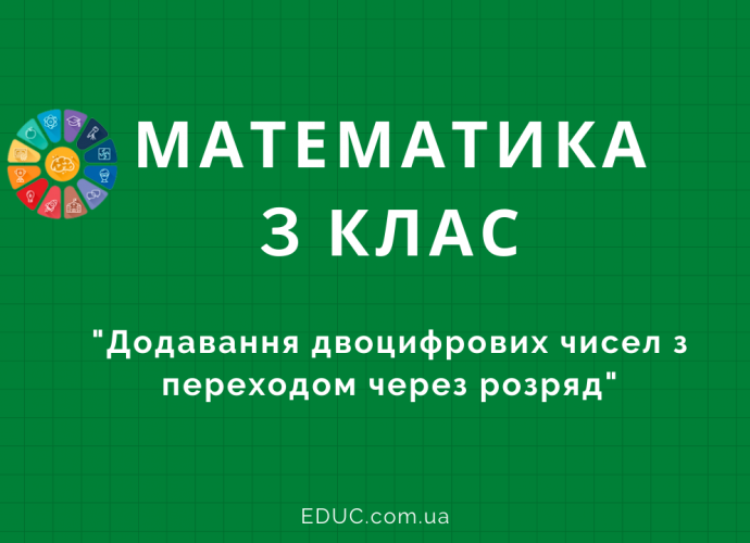 Тренажер додавання двоцифрових чисел з переходом через розряд безкоштовно