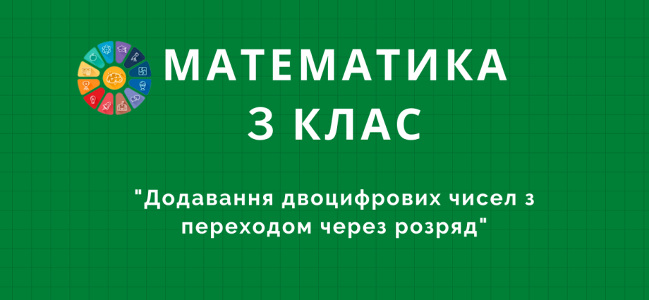 Тренажер додавання двоцифрових чисел з переходом через розряд безкоштовно