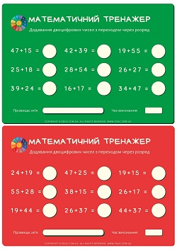 Тренажер додавання двоцифрових чисел з переходом через розряд