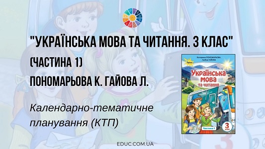 Українська мова та читання. 3 клас. Пономарьова К. Гайова Л. — КТП