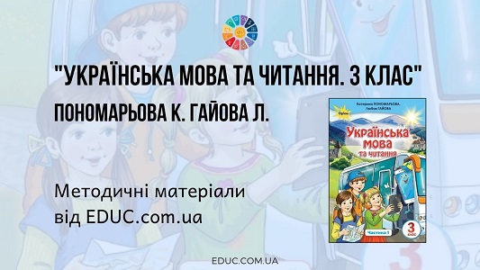 Українська мова та читання. 3 клас. Пономарьова К. — методичні матеріали