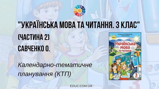 Українська мова та читання. 3 клас. Савченко О. — КТП