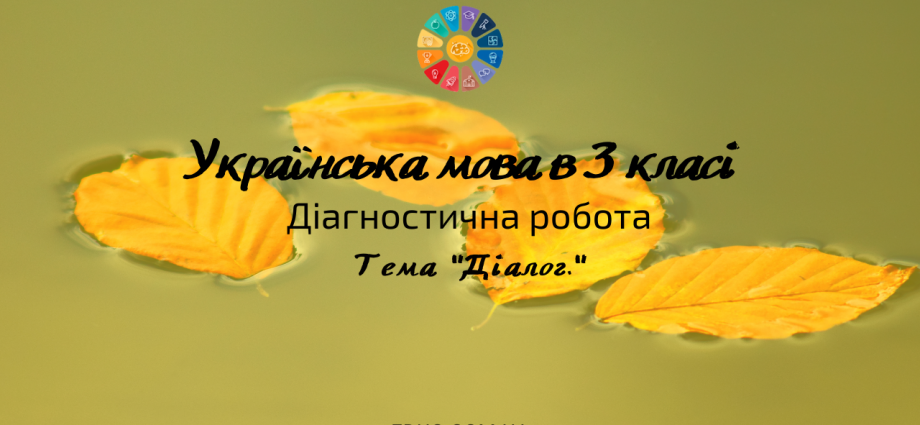 Українська мова в 3 класі: діагностична робота - тема "Діалог" завантажити