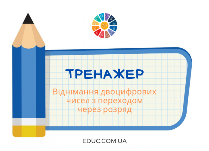 Віднімання двоцифрових чисел з переходом через розряд - тренажер