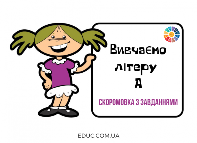 Вивчаємо літеру А: скоромовка з завданнями для дітей - безкоштовно