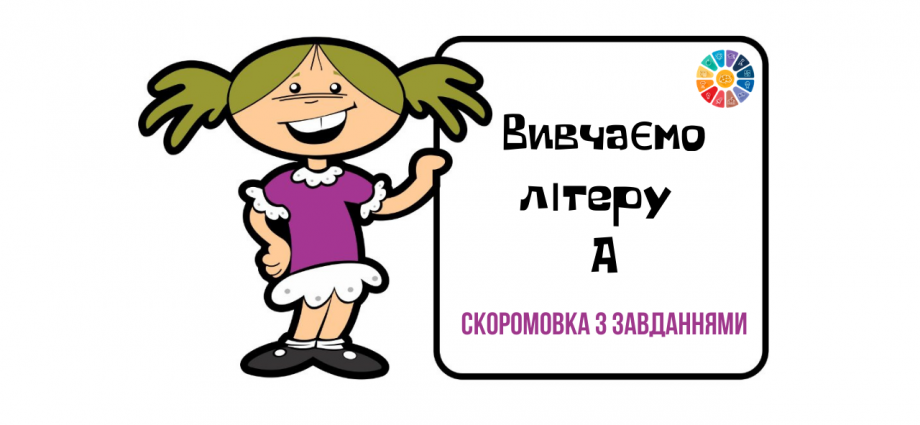 Вивчаємо літеру А: скоромовка з завданнями для дітей - безкоштовно