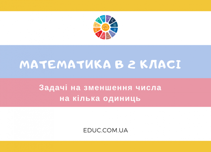 Задачі на зменшення числа на кілька одиниць тренажер для 2 класу