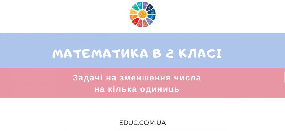 Задачі на зменшення числа на кілька одиниць тренажер для 2 класу