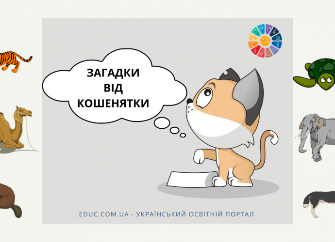 Загадки для дітей про тварин з відгадками в картинках - для друку завантажити