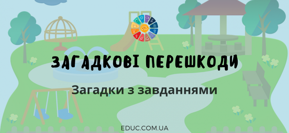 Загадкові перешкоди цікаві загадки для дітей з завданнями безкоштовно