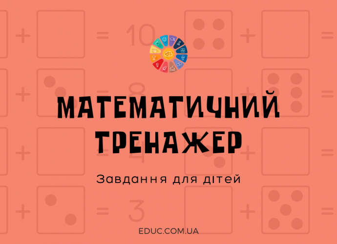 Завдання для дітей на додавання в межах 10 - практика складу числа