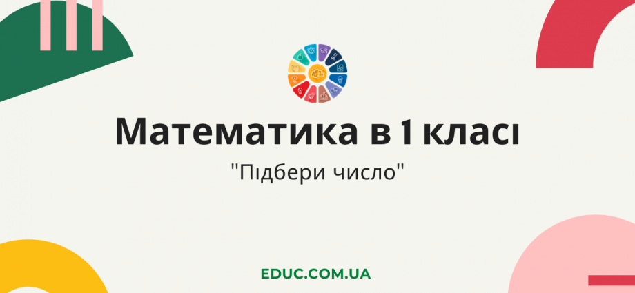 Завдання на додавання Підбери число - математика в 1 класі