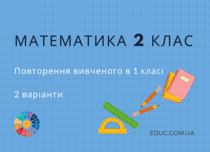 Завдання на повторення вивченого в 1 класі (2 варіанти) - Математика 2 клас