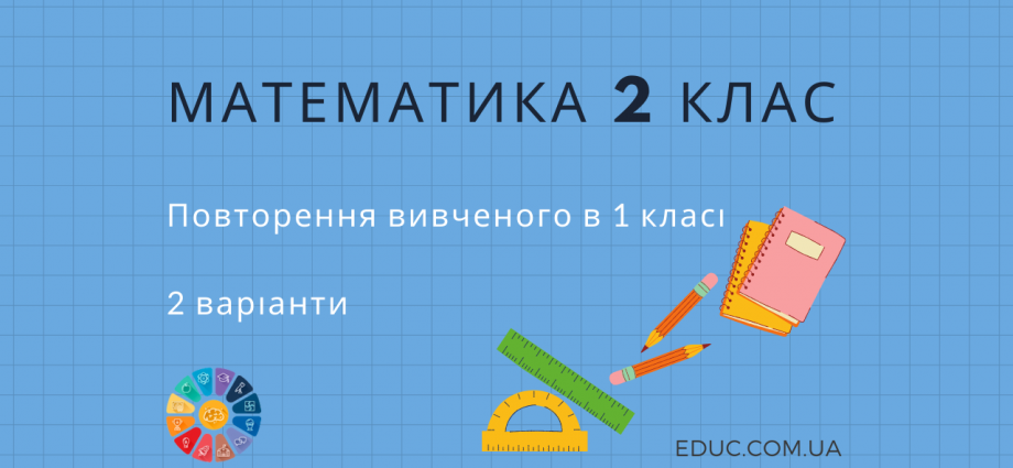 Завдання на повторення вивченого в 1 класі (2 варіанти) - Математика 2 клас