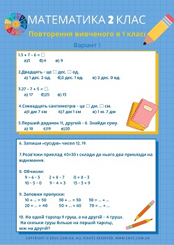 Завдання на повторення вивченого в 1 класі (2 варіанти) - Математика 2 клас безкоштовно