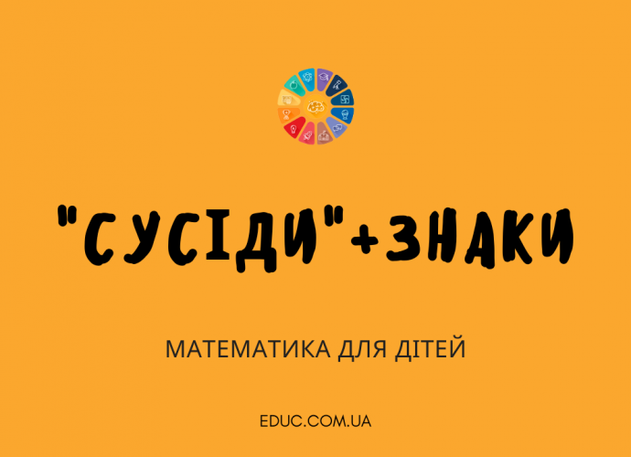 Завдання з математики для 2 класу: сусідні числа і знаки порівняння безкоштовно