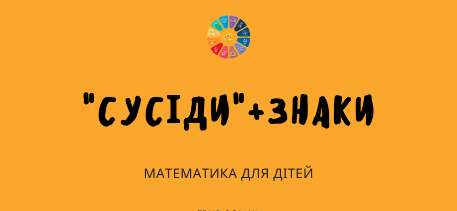 Завдання з математики для 2 класу: сусідні числа і знаки порівняння безкоштовно