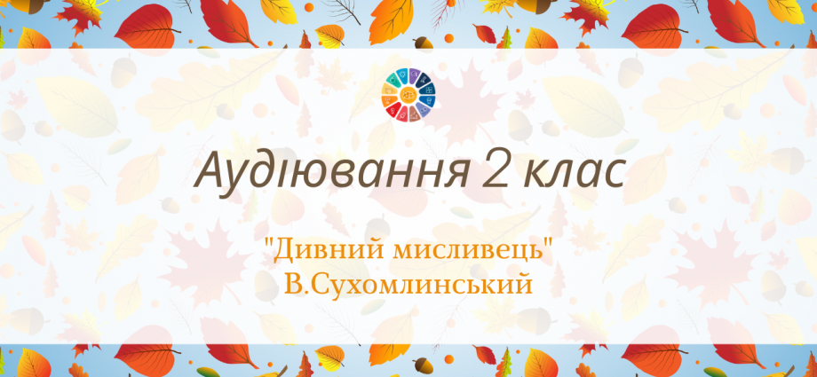 Аудіювання 2 клас: "Дивний мисливець" В.Сухомлинський