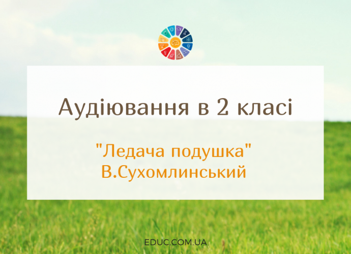 Аудіювання 2 клас: "Ледача подушка" В.Сухомлинський