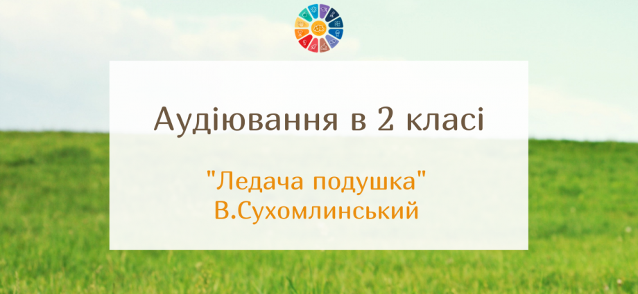 Аудіювання 2 клас: "Ледача подушка" В.Сухомлинський