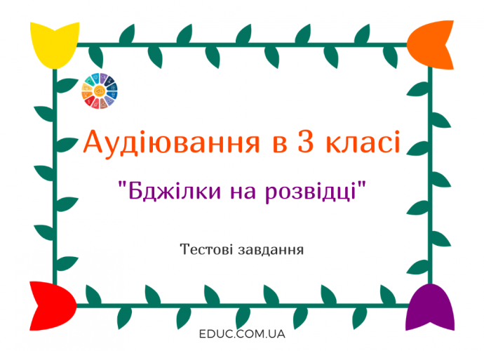 Аудіювання 3 клас: "Бджілки на розвідці" К.Ушинський - тести