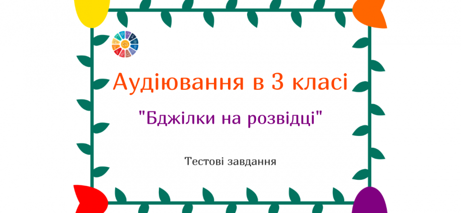 Аудіювання 3 клас: "Бджілки на розвідці" К.Ушинський - тести