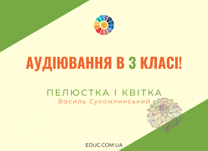 Аудіювання 3 клас: "Пелюстка і квітка" В.Сухомлинський