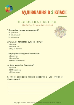 Аудіювання 3 клас: "Пелюстка і квітка" В.Сухомлинський - тести