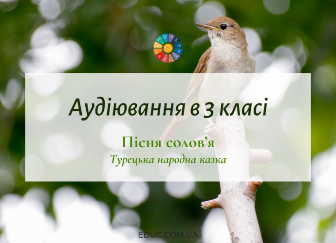 Аудіювання 3 клас "Пісня солов'я"