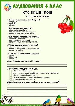 Аудіювання 4 клас: "Хто вишні поїв" І.Сенченко - тести
