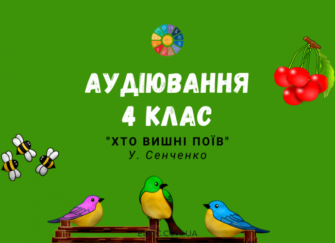 Аудіювання 4 клас: "Хто вишні поїв" І.Сенченко - тестові завдання