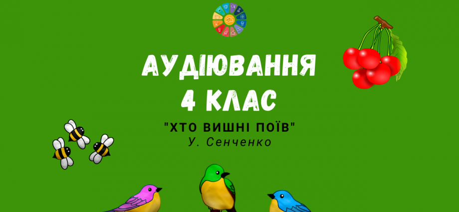 Аудіювання 4 клас: "Хто вишні поїв" І.Сенченко - тестові завдання