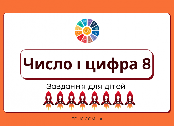 Число і цифра 8 - завдання і прописи для дітей