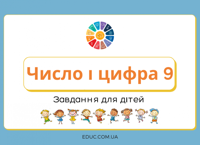 Число і цифра 9: завдання і прописи для дітей