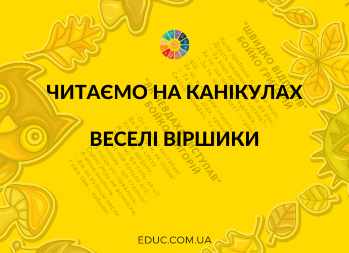 Читаємо на канікулах веселі віршики